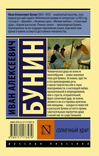 Фотография книги "Бунин: Солнечный удар"