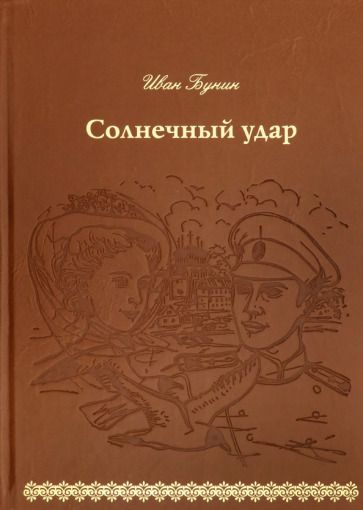 Обложка книги "Бунин: Солнечный удар (кожа)"