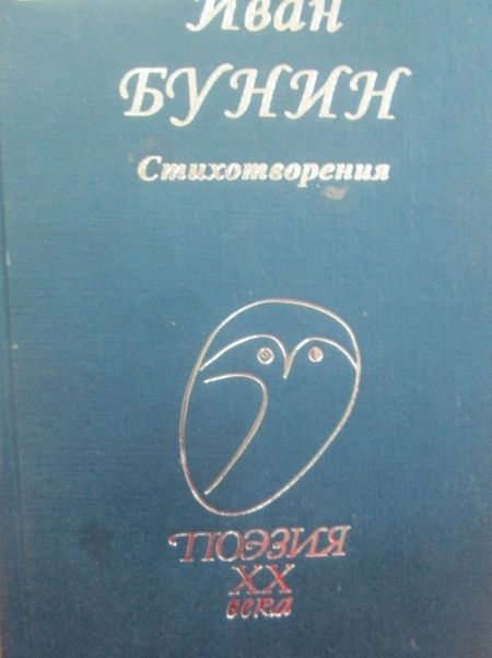 Фотография книги "Бунин: Стихотворения"