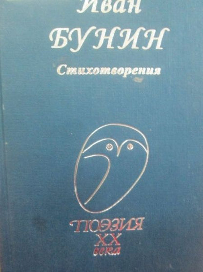 Фотография книги "Бунин: Стихотворения"