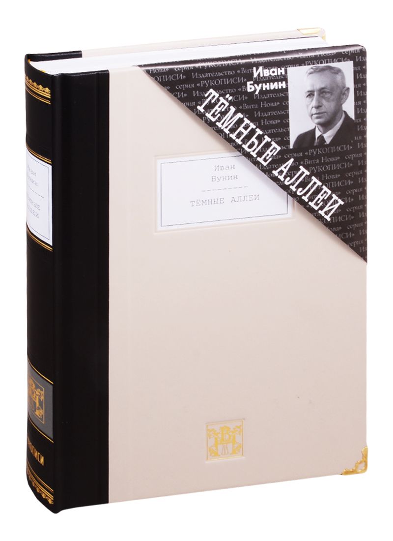 Обложка книги "Бунин: Темные аллеи. Рассказы"