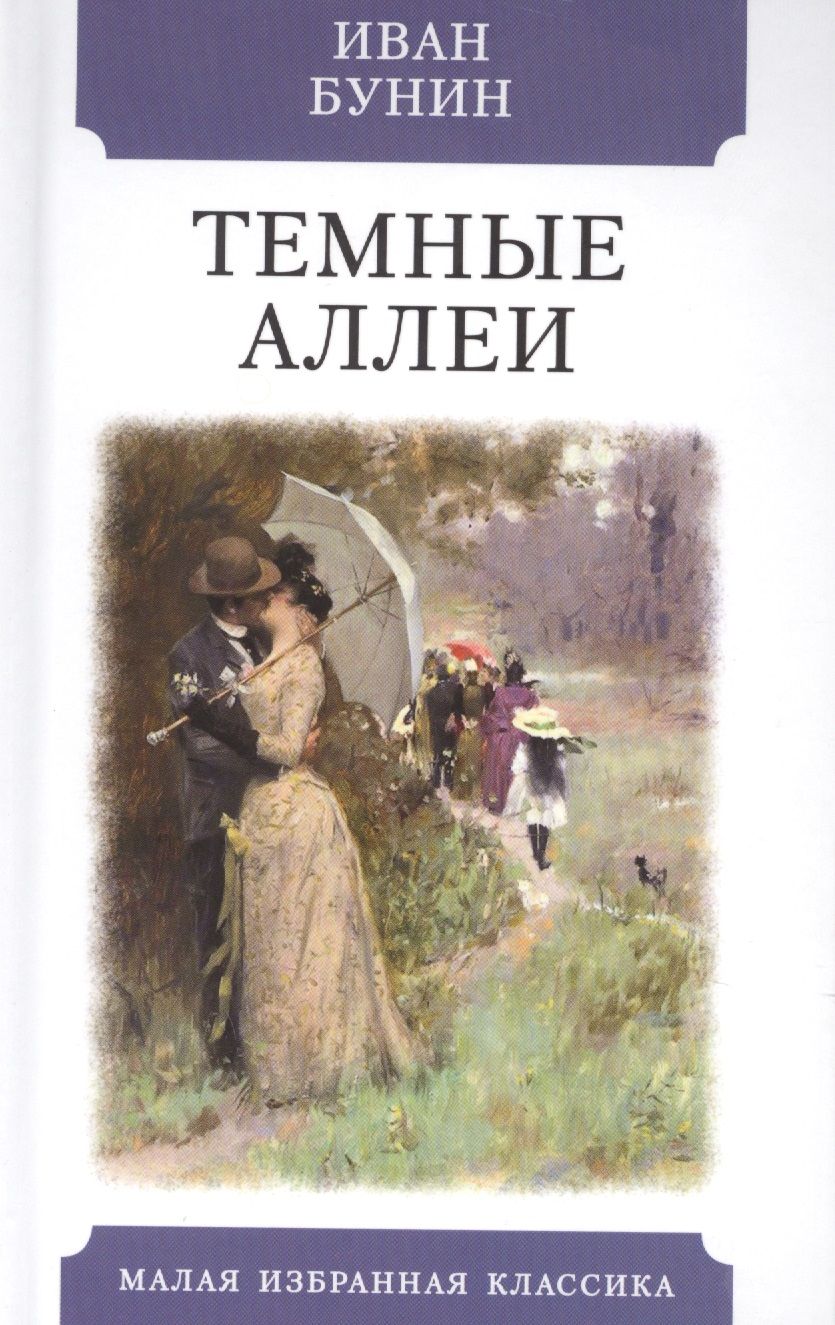 Обложка книги "Бунин: Темные аллеи. Рассказы"