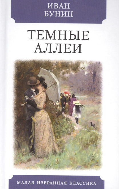 Обложка книги "Бунин: Темные аллеи. Рассказы"