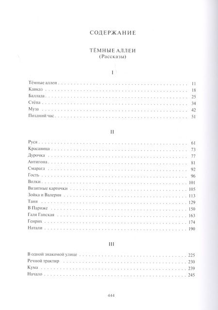 Фотография книги "Бунин: Темные аллеи. Рассказы"