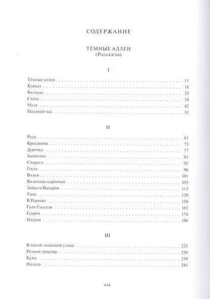Фотография книги "Бунин: Темные аллеи. Рассказы"