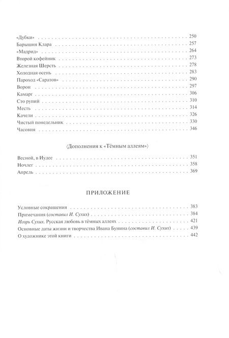 Фотография книги "Бунин: Темные аллеи. Рассказы"