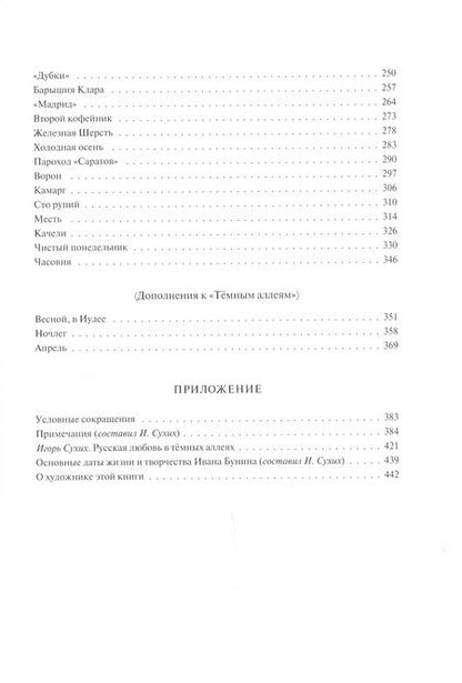 Фотография книги "Бунин: Темные аллеи. Рассказы"