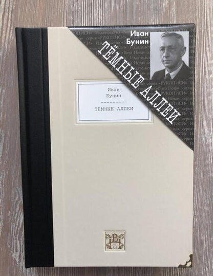 Фотография книги "Бунин: Темные аллеи. Рассказы"