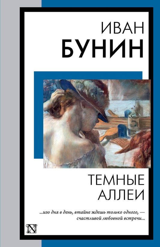 Обложка книги "Бунин: Темные аллеи"