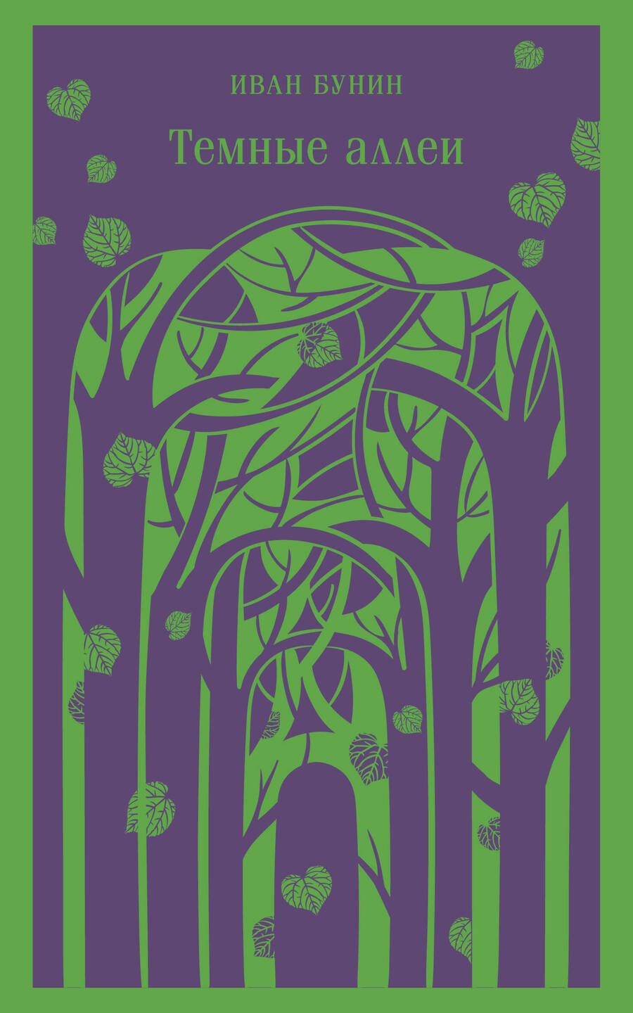 Обложка книги "Бунин: Темные аллеи"