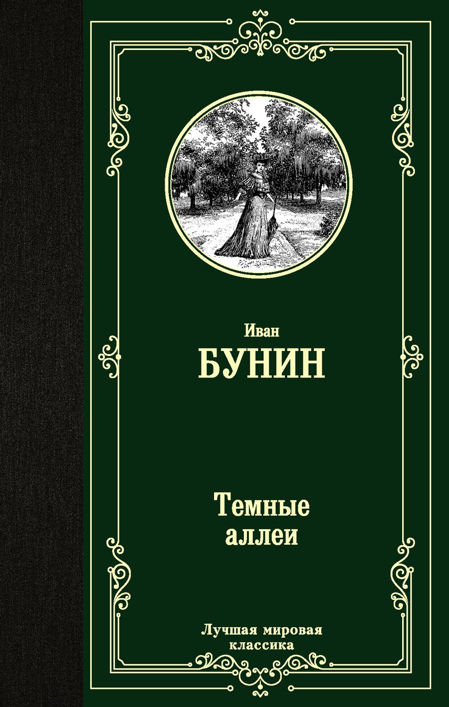 Обложка книги "Бунин: Темные аллеи"