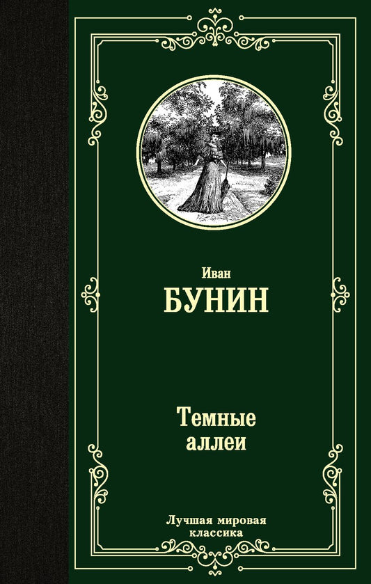 Обложка книги "Бунин: Темные аллеи"
