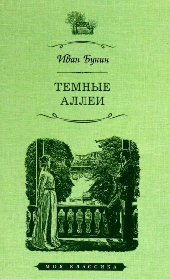 Обложка книги "Бунин: Темные аллеи"