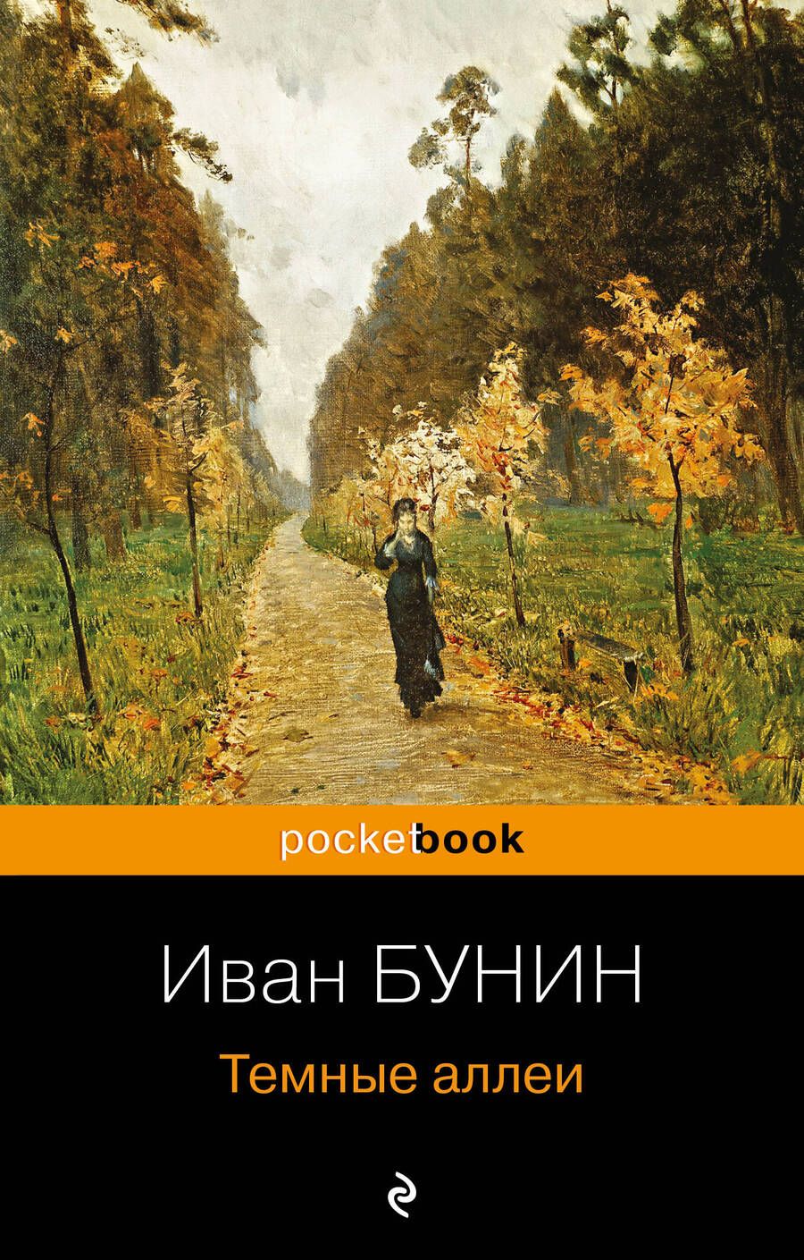 Обложка книги "Бунин: Темные аллеи"