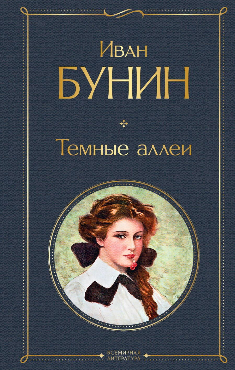 Обложка книги "Бунин: Темные аллеи"