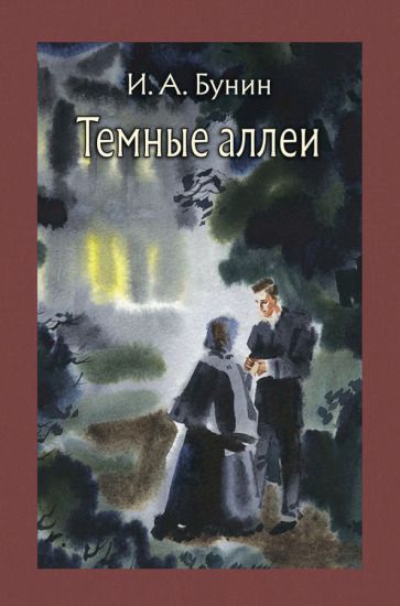 Обложка книги "Бунин: Темные аллеи"