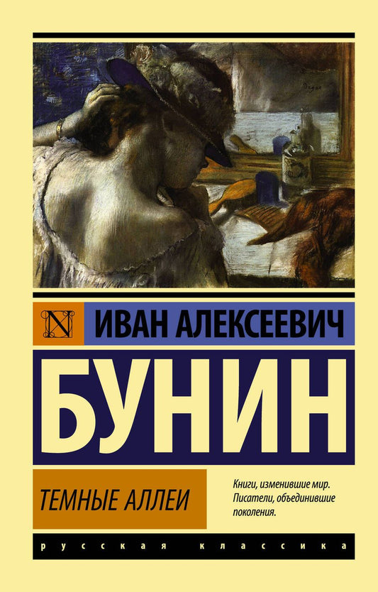 Обложка книги "Бунин: Темные аллеи"