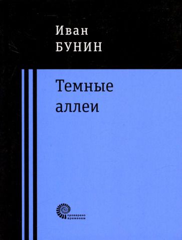 Обложка книги "Бунин: Темные аллеи"