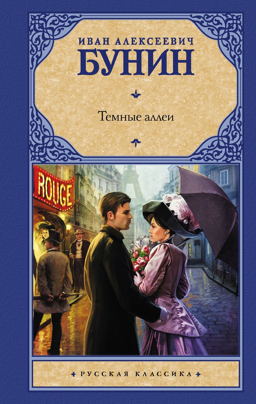 Обложка книги "Бунин: Темные аллеи"