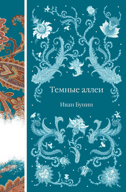 Обложка книги "Бунин: Темные аллеи"