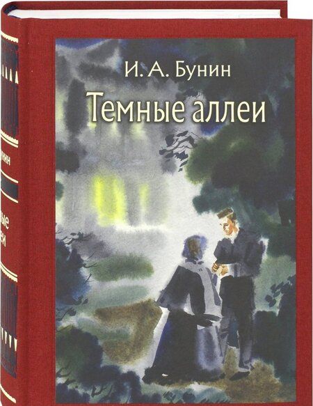 Фотография книги "Бунин: Темные аллеи"