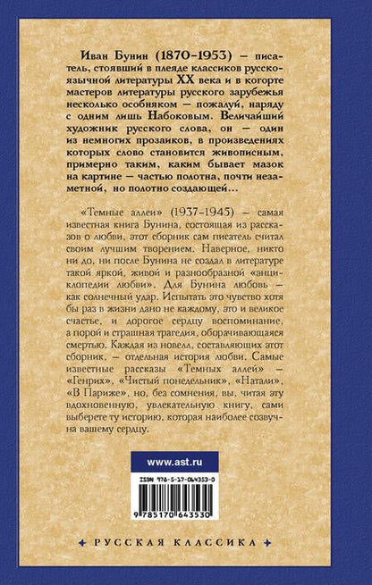 Фотография книги "Бунин: Темные аллеи"