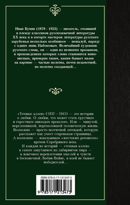 Фотография книги "Бунин: Темные аллеи"