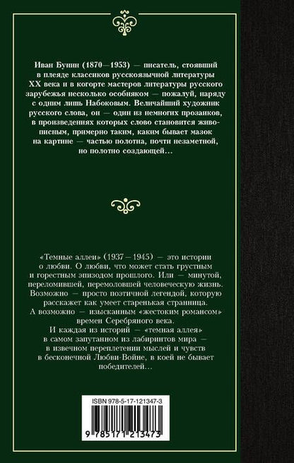 Фотография книги "Бунин: Темные аллеи"