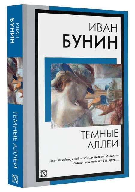 Фотография книги "Бунин: Темные аллеи"