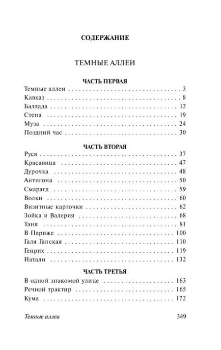 Фотография книги "Бунин: Темные аллеи"