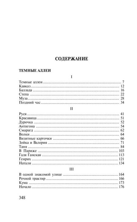 Фотография книги "Бунин: Темные аллеи"