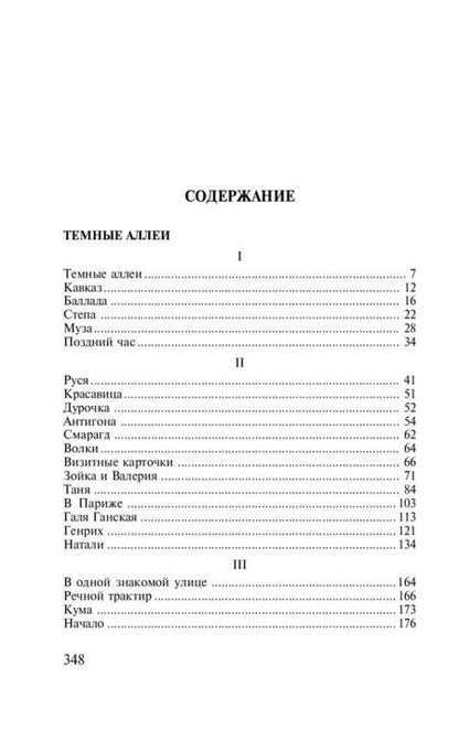 Фотография книги "Бунин: Темные аллеи"