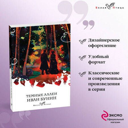 Фотография книги "Бунин: Темные аллеи"