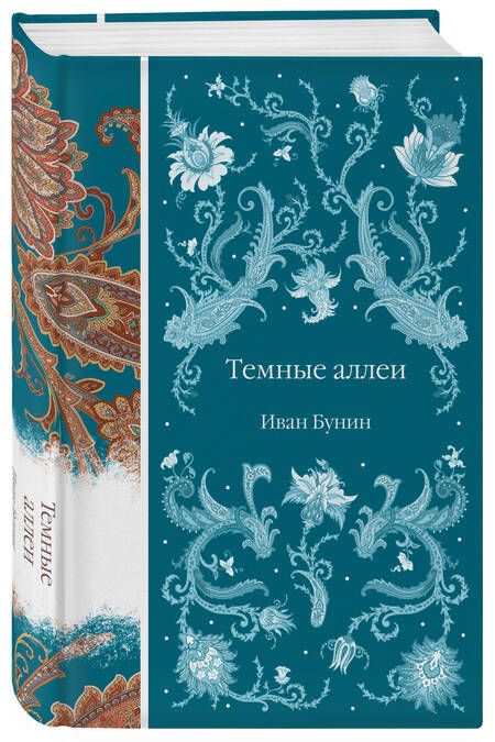 Фотография книги "Бунин: Темные аллеи"