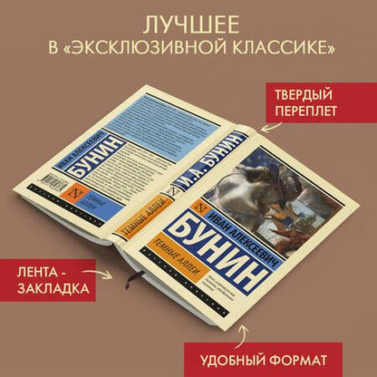 Фотография книги "Бунин: Темные аллеи"