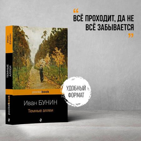 Фотография книги "Бунин: Темные аллеи"