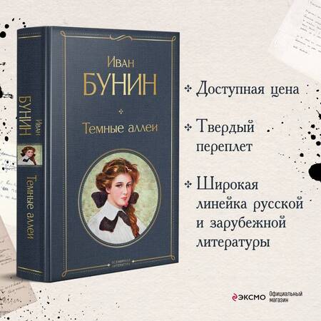 Фотография книги "Бунин: Темные аллеи"