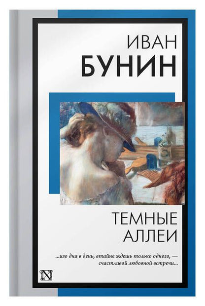 Фотография книги "Бунин: Темные аллеи"