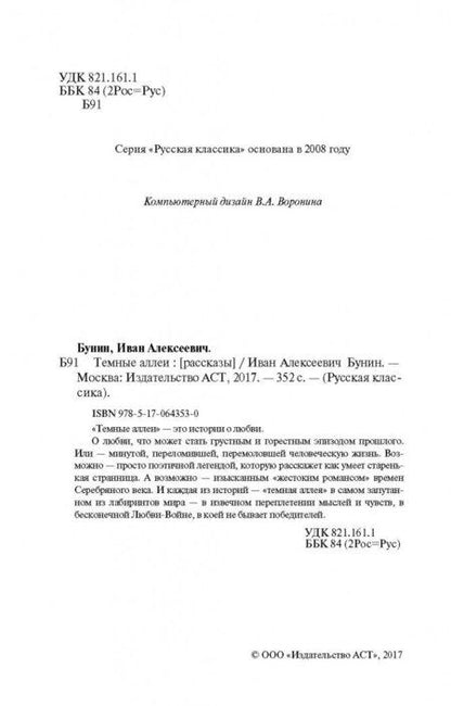 Фотография книги "Бунин: Темные аллеи"