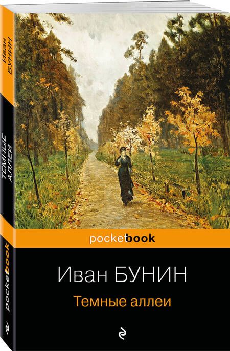 Фотография книги "Бунин: Темные аллеи"