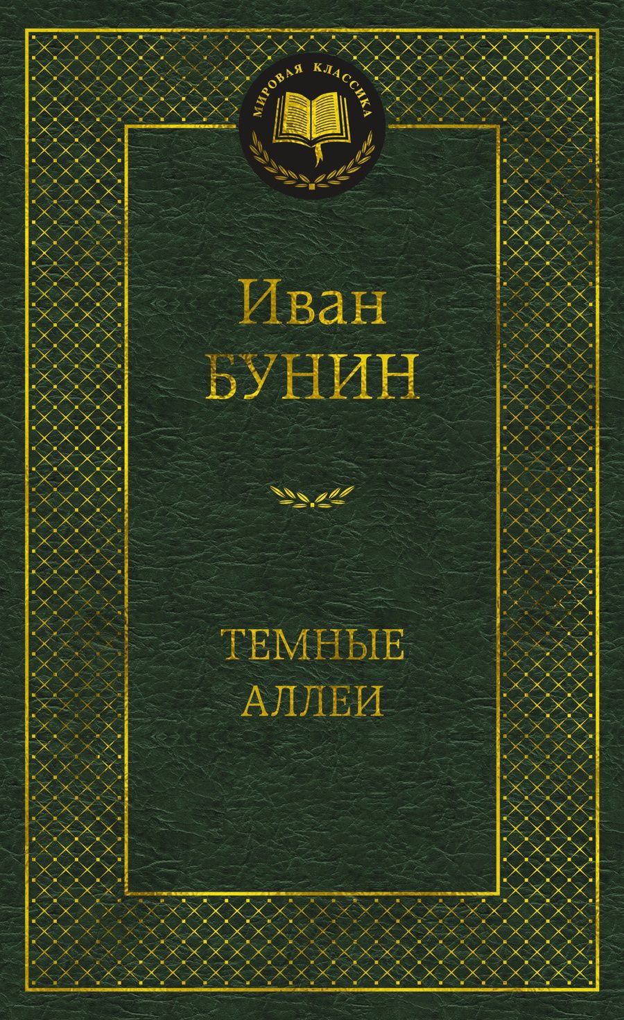 Обложка книги "Бунин: Темные аллеи: рассказы"