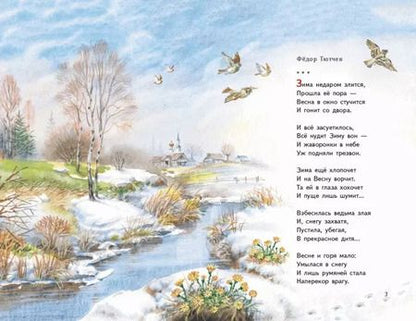 Фотография книги "Бунин, Есенин: Весна на дворе. Стихотворения русских поэтов (ил. В. Канивца)"