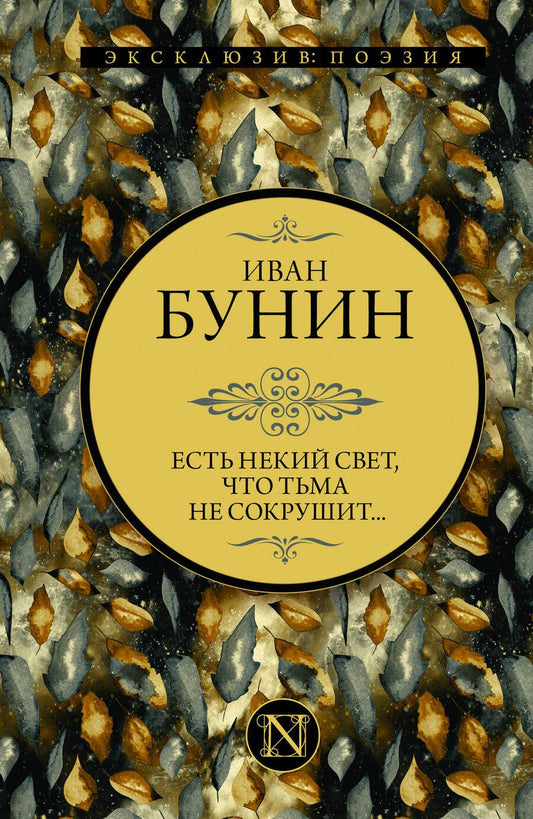 Обложка книги "Бунин: Есть некий свет, что тьма не сокрушит..."
