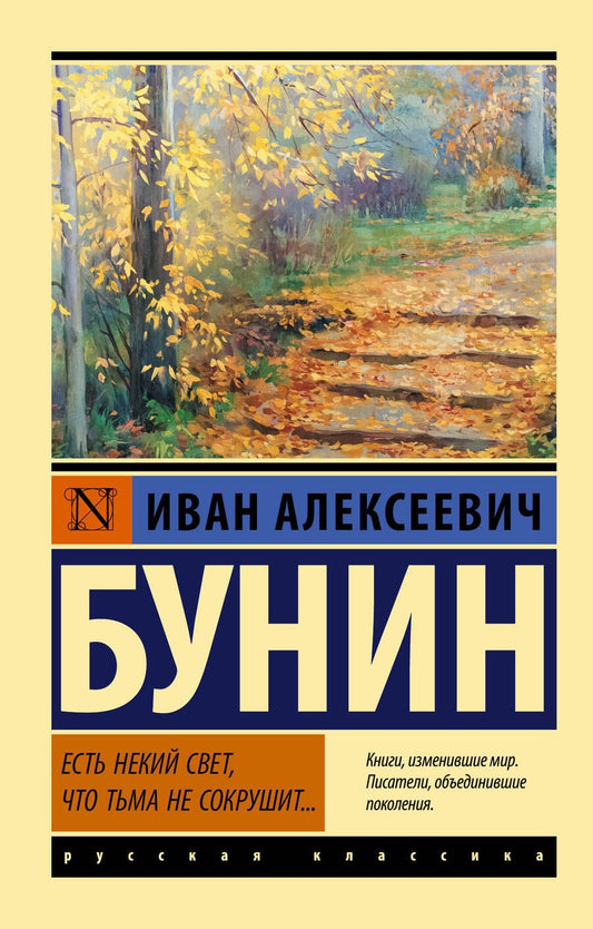 Обложка книги "Бунин: Есть некий свет, что тьма не сокрушит..."