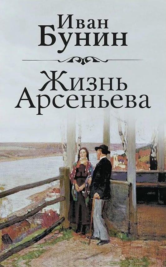 Обложка книги "Бунин: Жизнь Арсеньева"