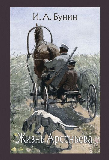 Обложка книги "Бунин: Жизнь Арсеньева"