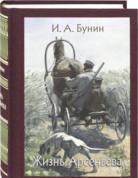 Фотография книги "Бунин: Жизнь Арсеньева"