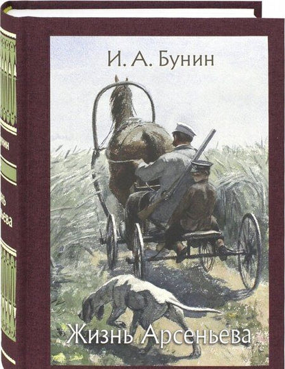 Фотография книги "Бунин: Жизнь Арсеньева"