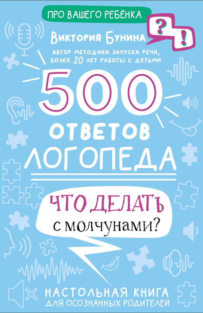 Обложка книги "Бунина: 500 ответов логопеда"