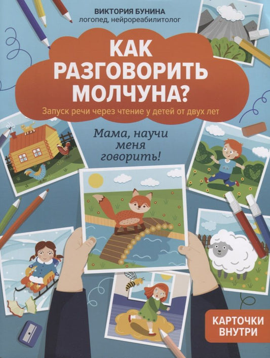 Обложка книги "Бунина: Как разговорить молчуна? Запуск речи через чтение у детей от двух лет"